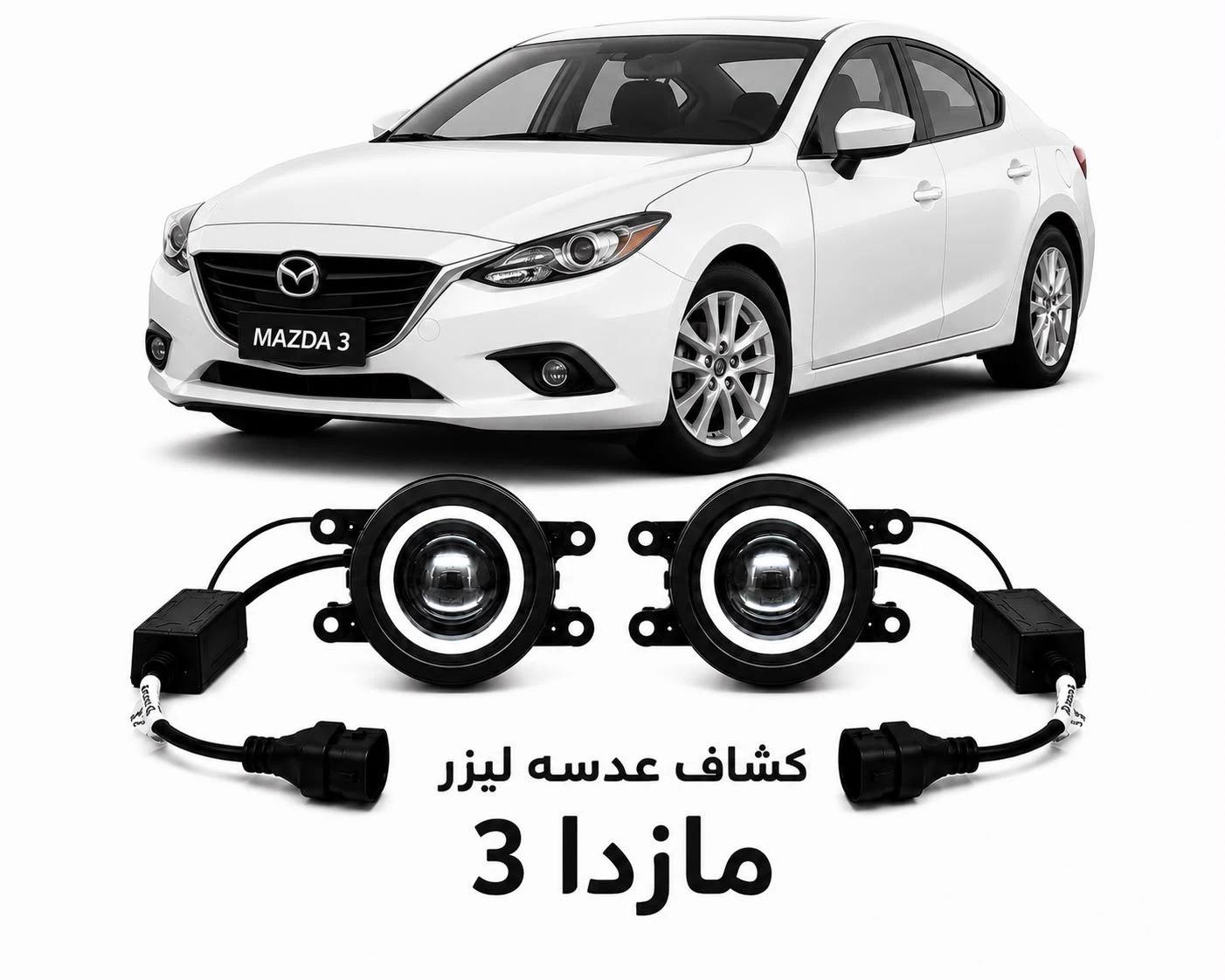 كشافات عدسات ليزر مازدا 3