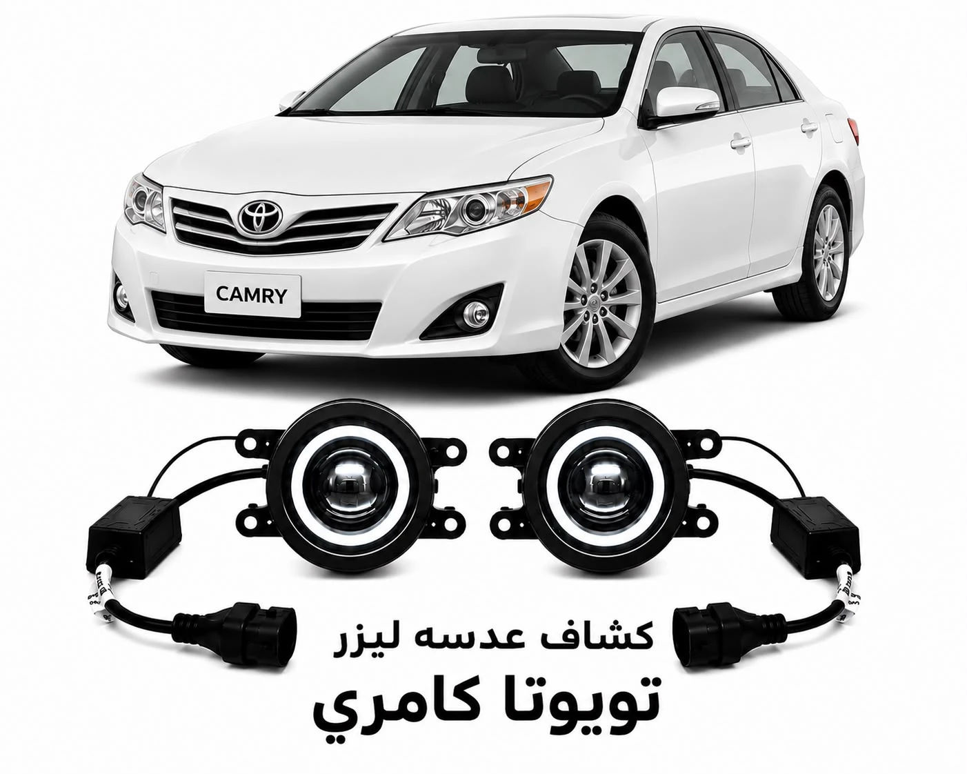 كشافات عدسات ليزر تويوتا كامري