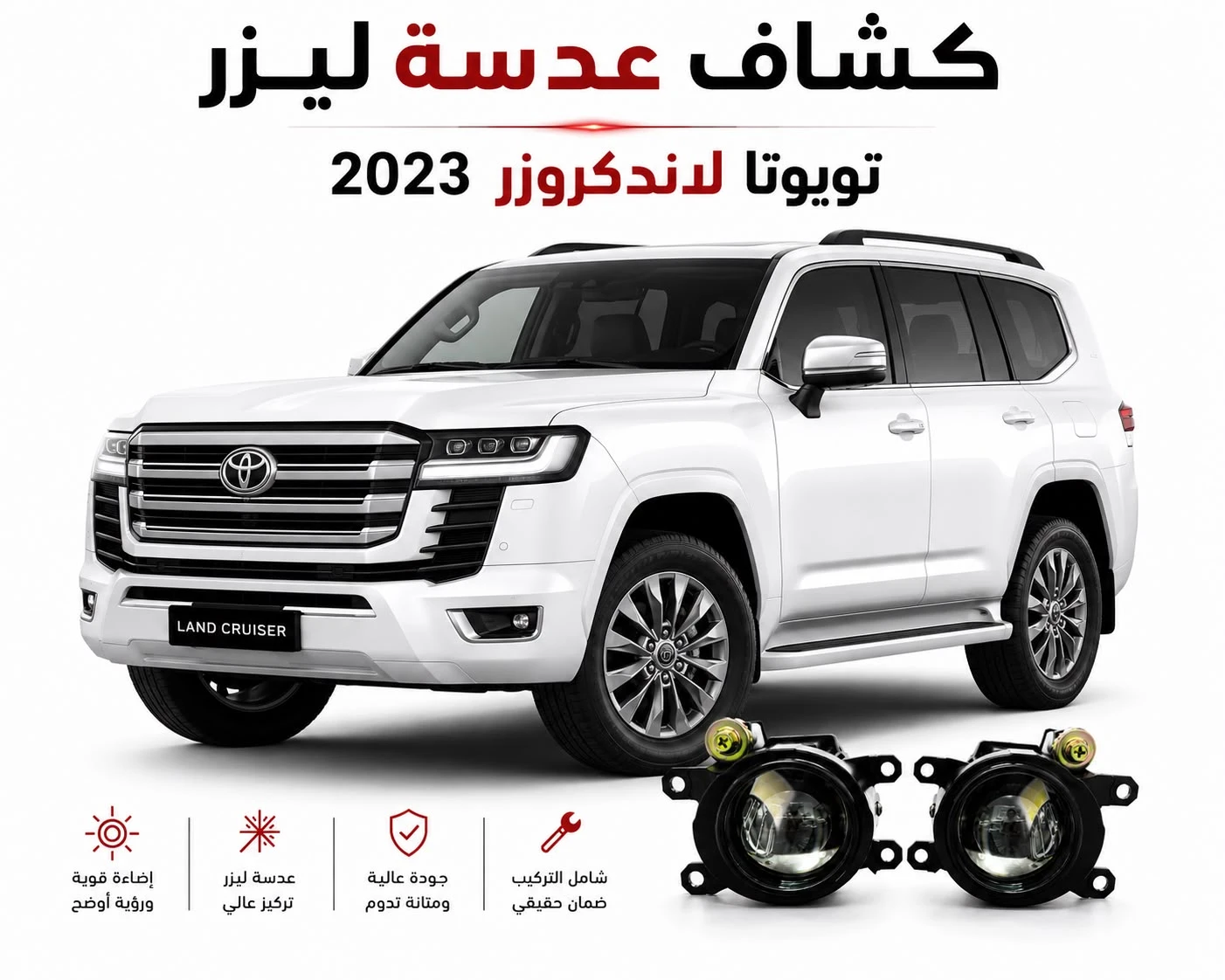 كشافات عدسات ليزر تويوتا لاندكروزر