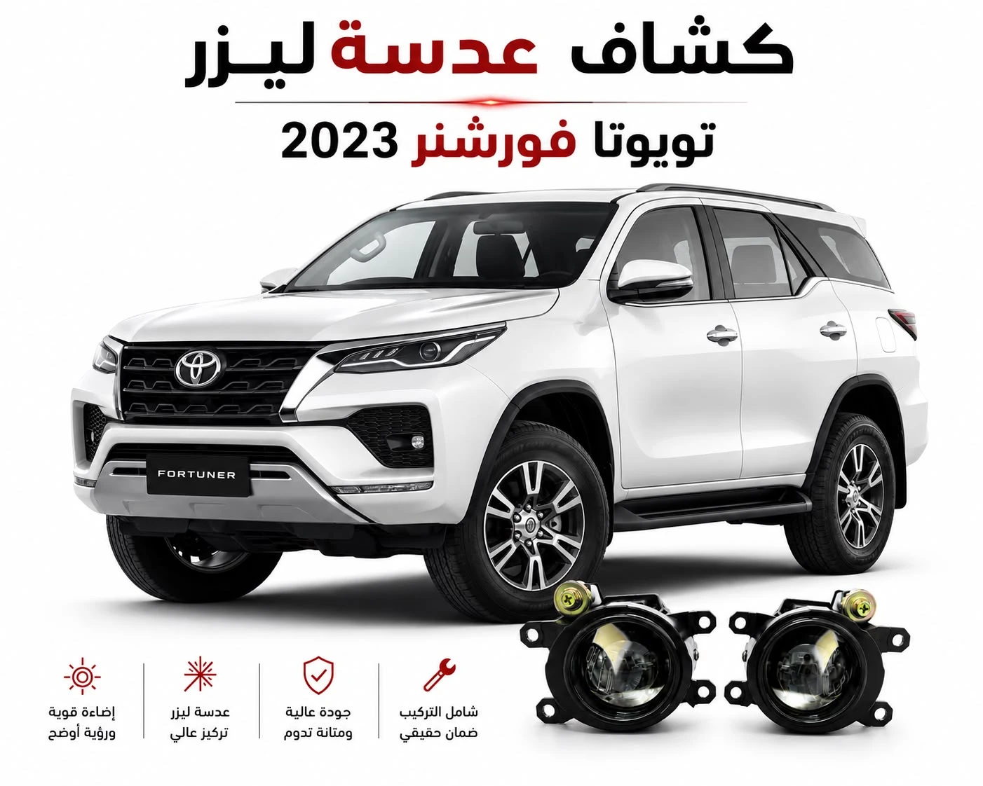 كشافات عدسات ليزر تويوتا فورشنر