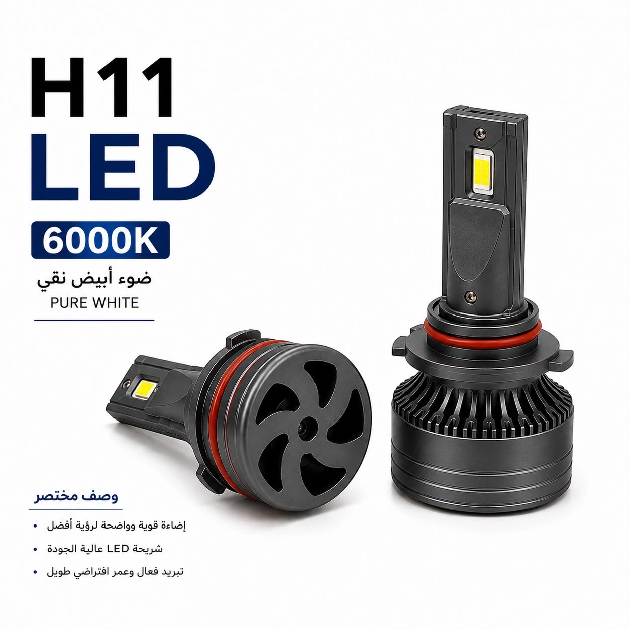 لمبات ليد للسيارات H11 الأبيض 6000k