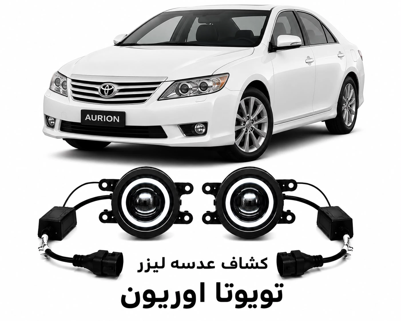 كشافات عدسات ليزر تويوتا اوريون