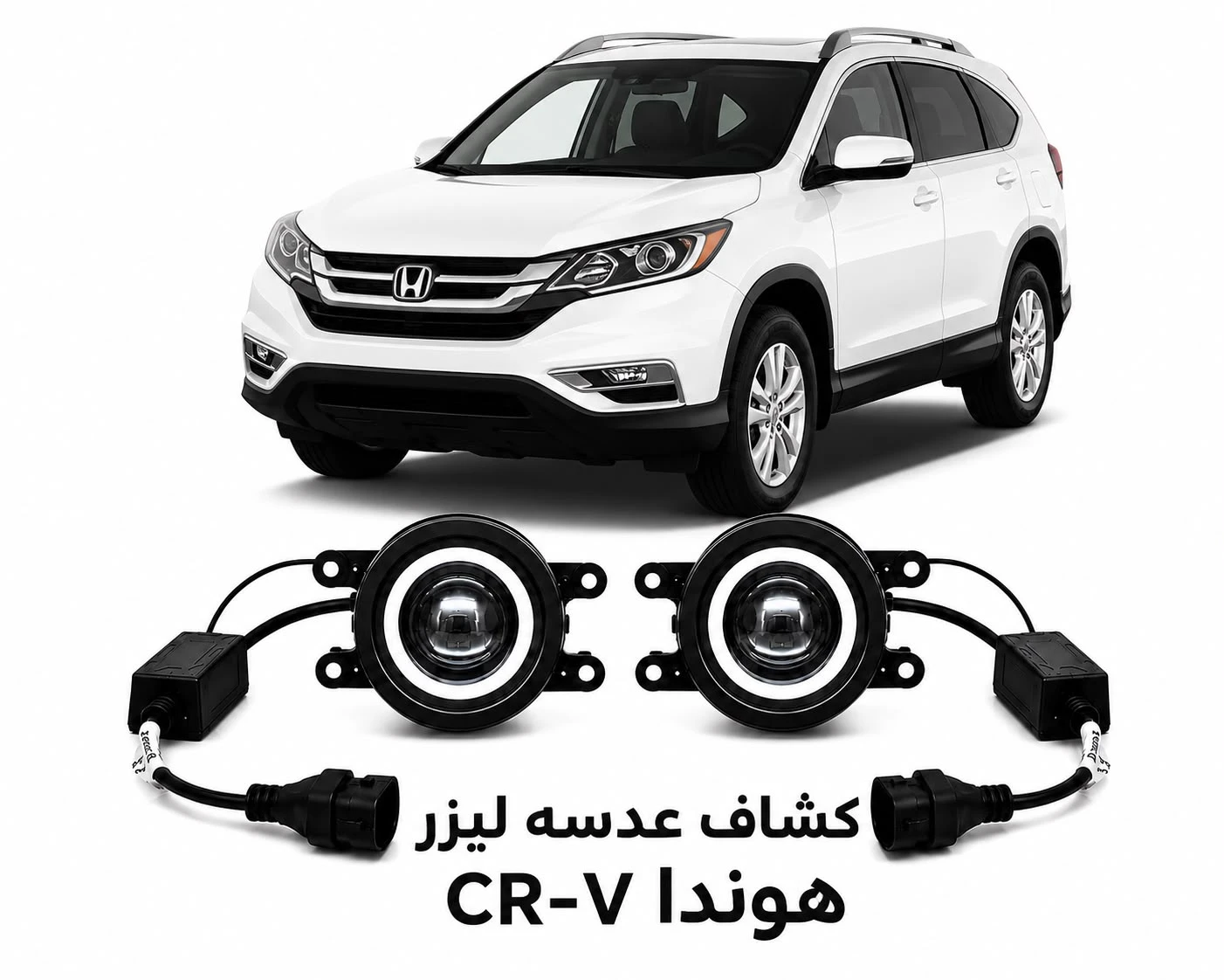 كشافات عدسات ليزر هوندا cr-v