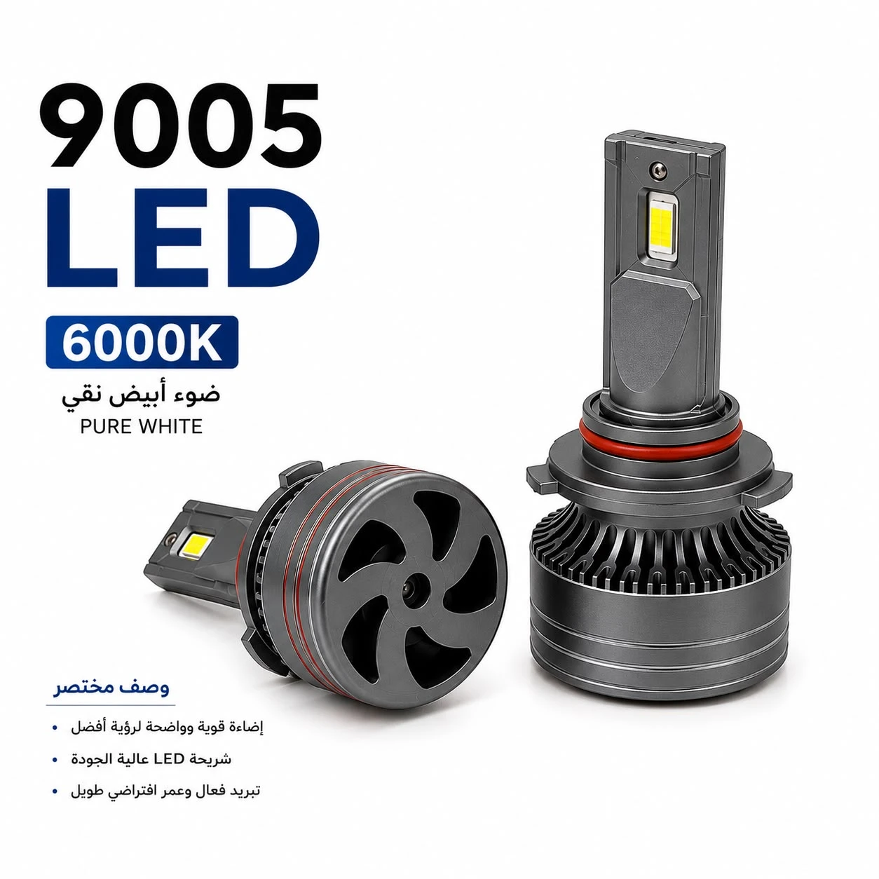 لمبات ليد للسيارات 9005 الأبيض 6000k