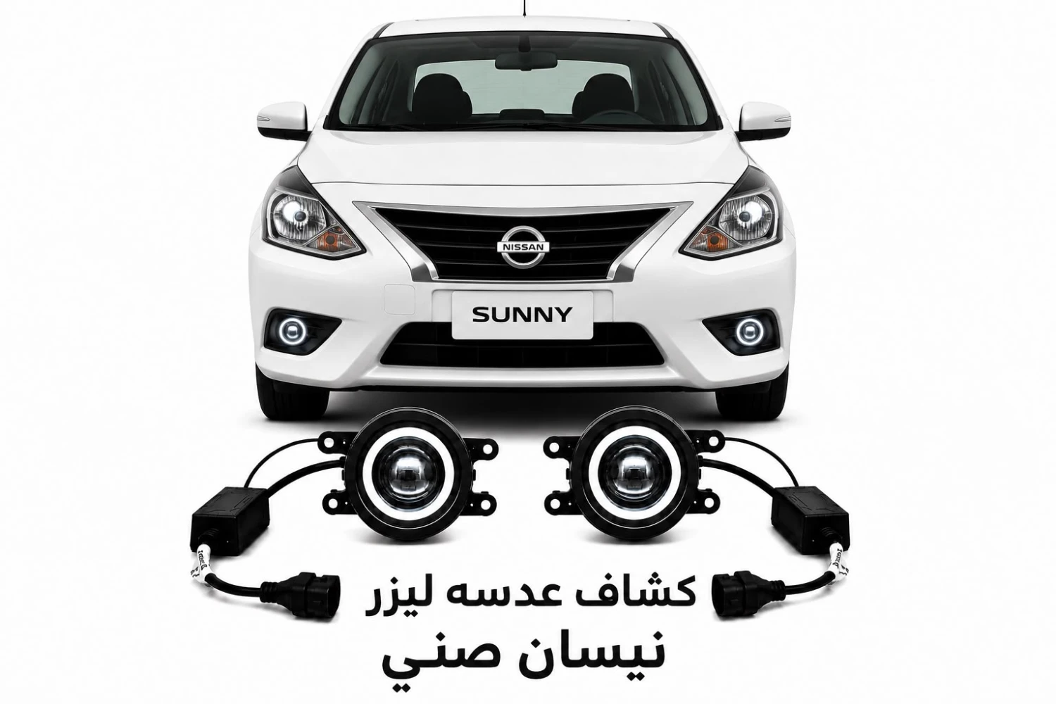 كشافات عدسات ليزر نيسان صني