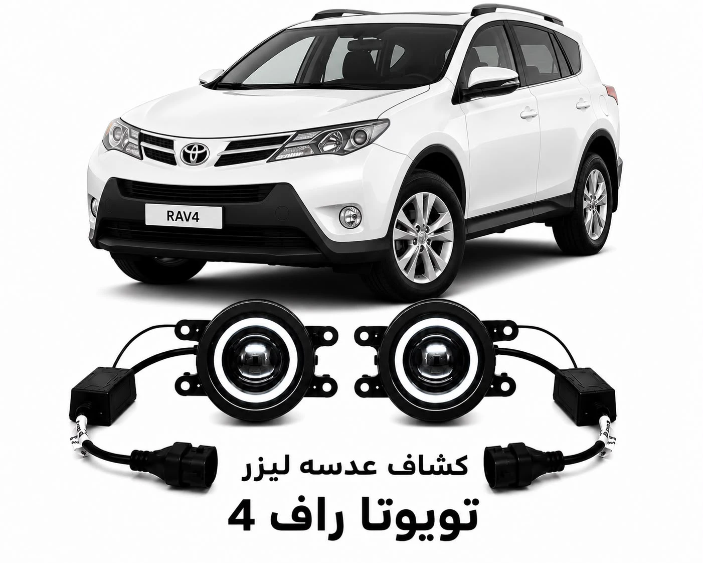 كشافات عدسات ليزر تويوتا راف فور