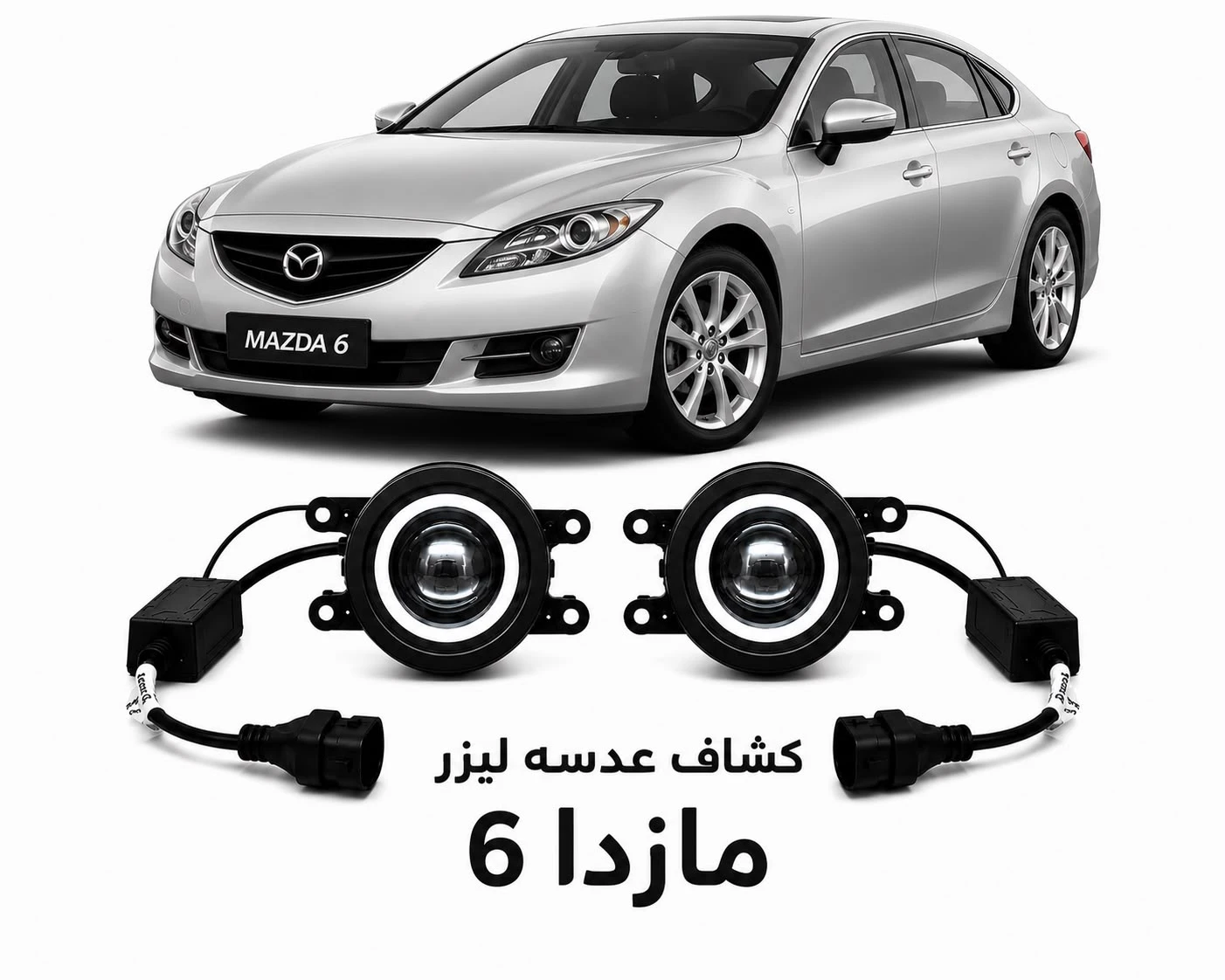 كشافات عدسات ليزر مازدا 6