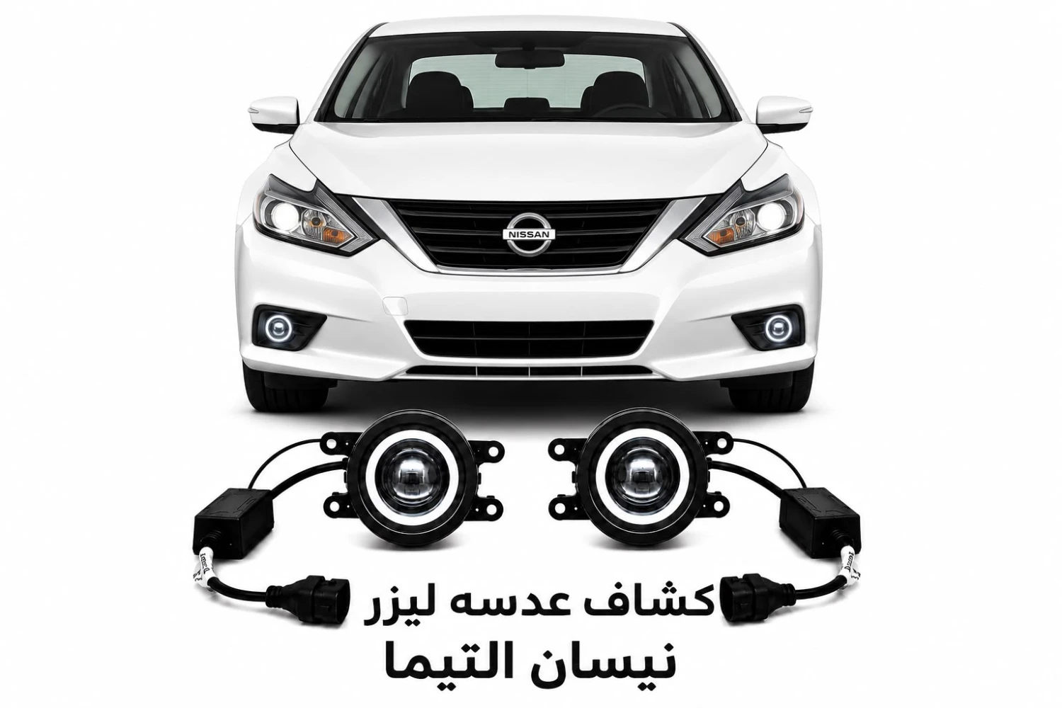 كشافات عدسات ليزر نيسان التيما