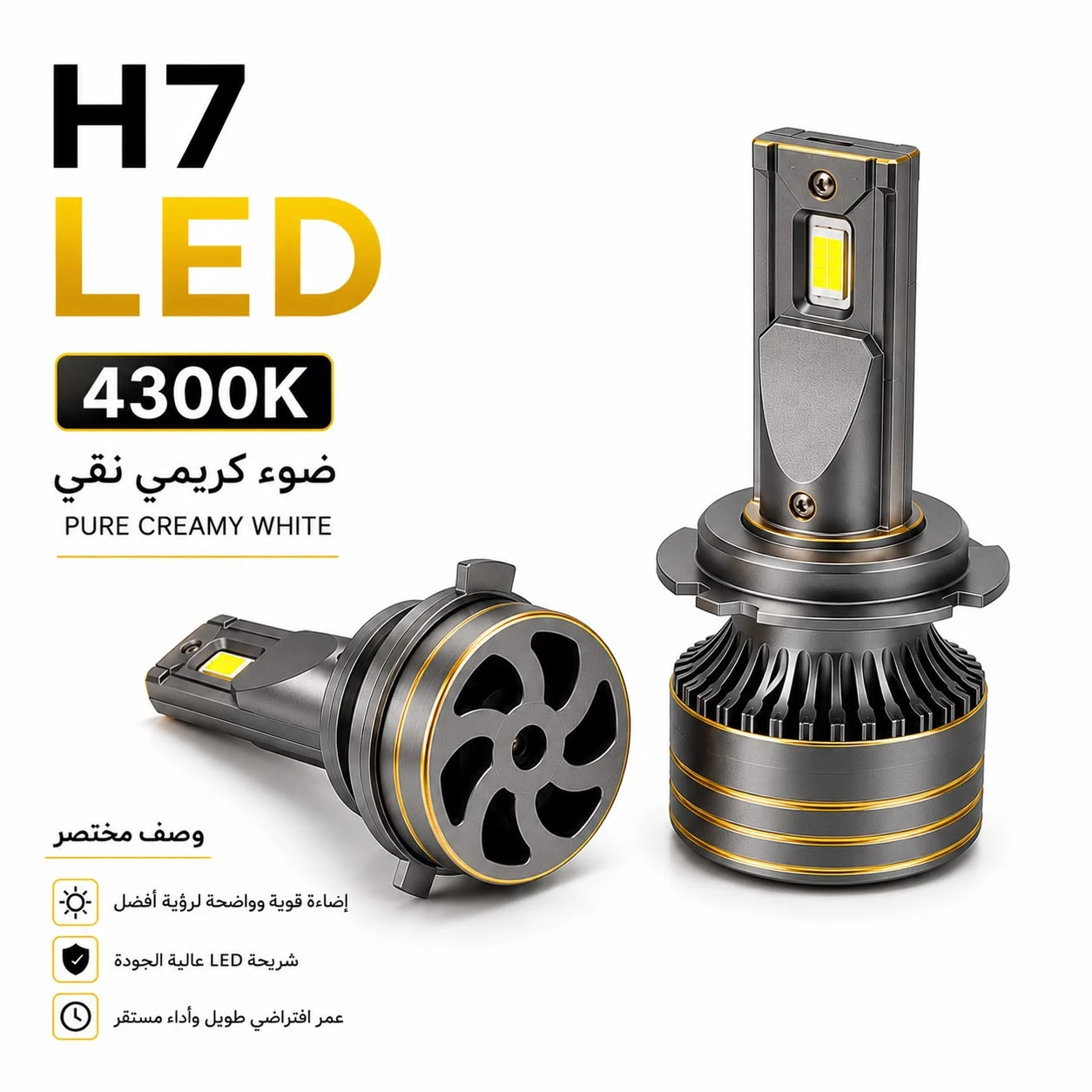 لمبات ليد للسيارات H7 الكريمي 4300K
