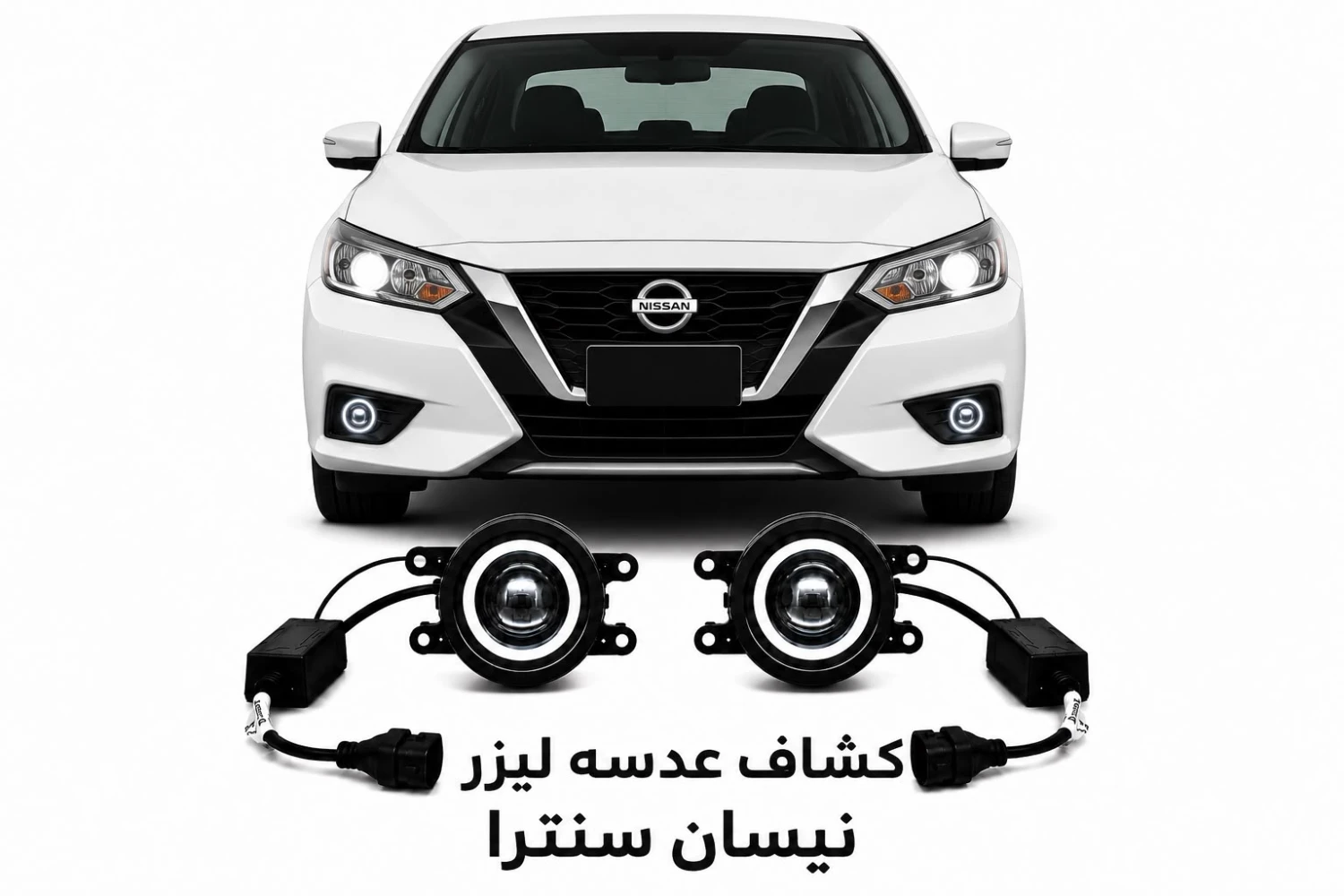 كشافات عدسات ليزر نيسان سنترا