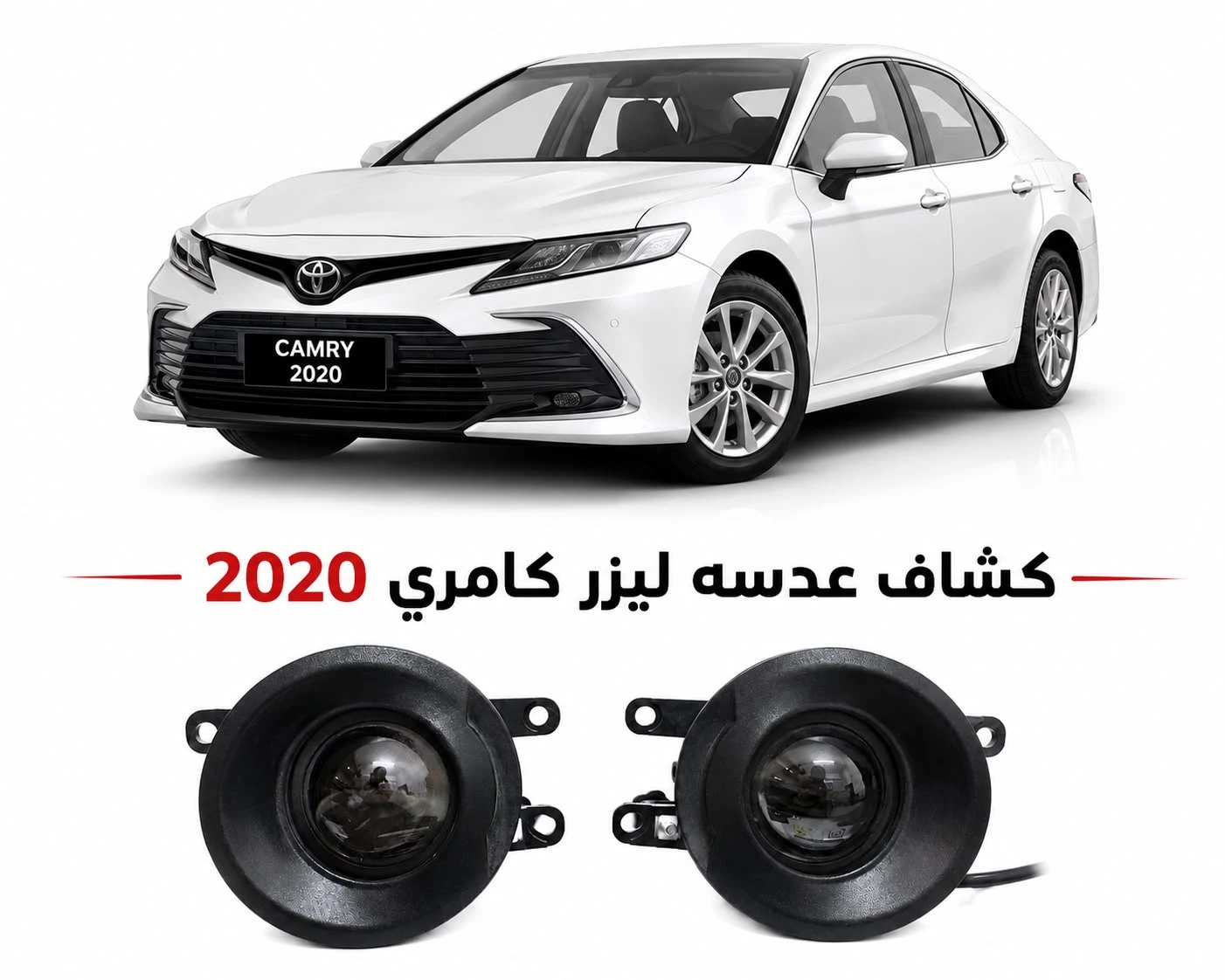 كشافات عدسات ليزر تويوتا كامري 2020