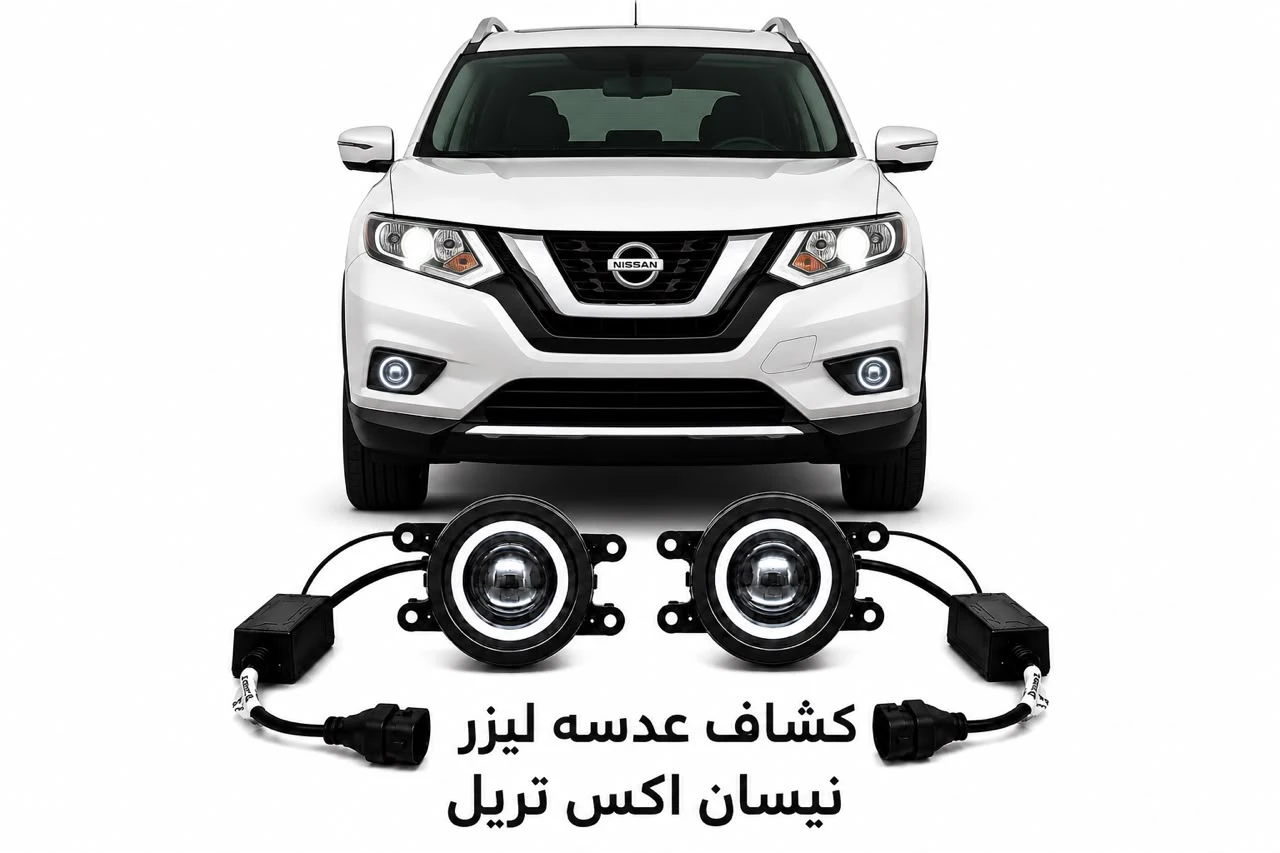 كشافات عدسات ليزر نيسان اكس تريل
