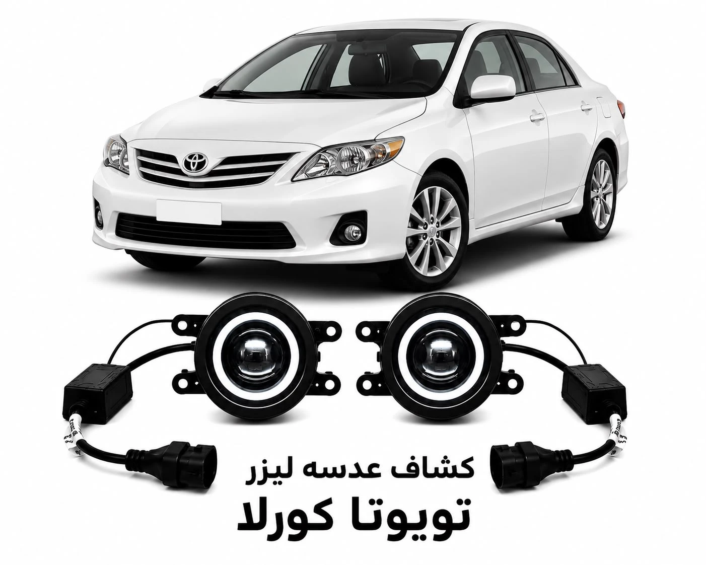 كشافات عدسات ليزر تويوتا كورلا