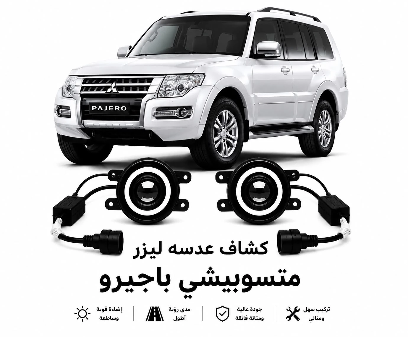 كشافات عدسات ليزر متسوبيشي باجيرور