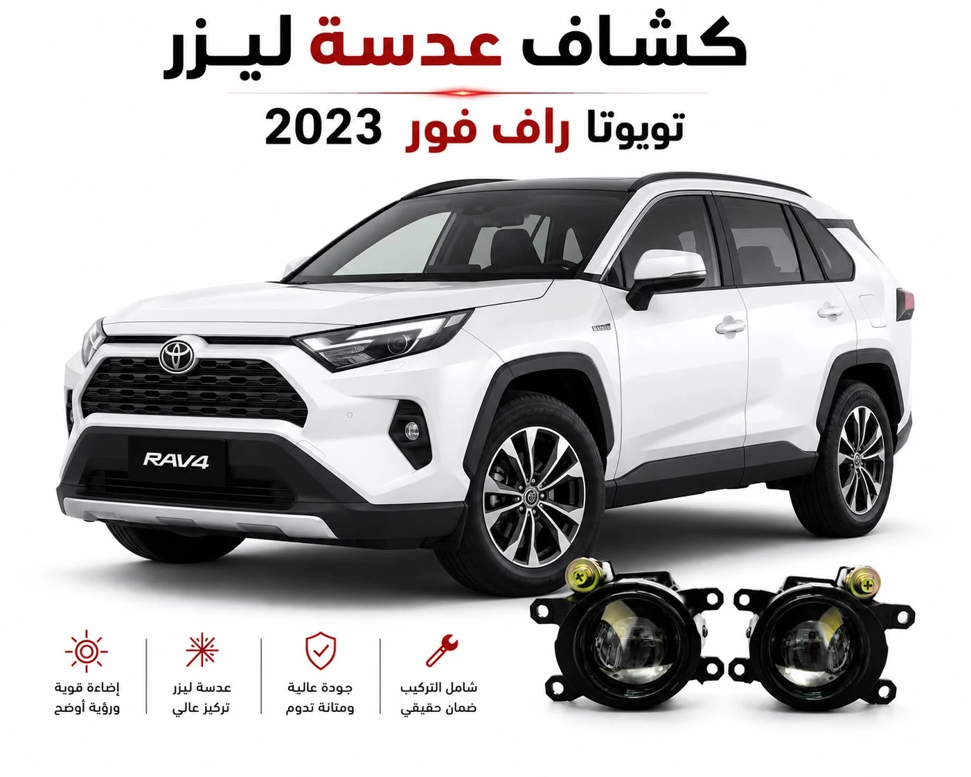 كشافات عدسات ليزر تويوتا راف فور