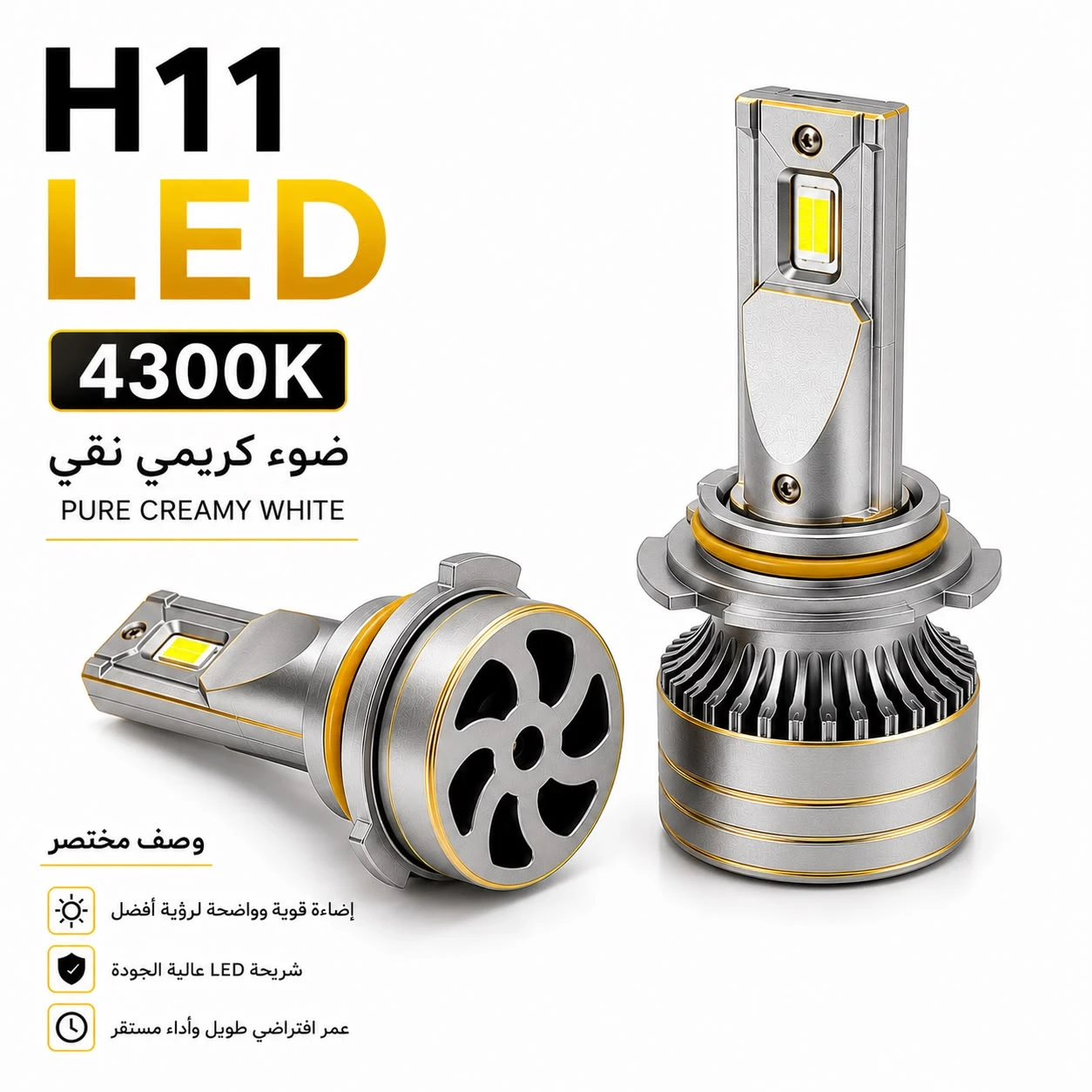 لمبات ليد للسيارات H11 الكريمي 4300K