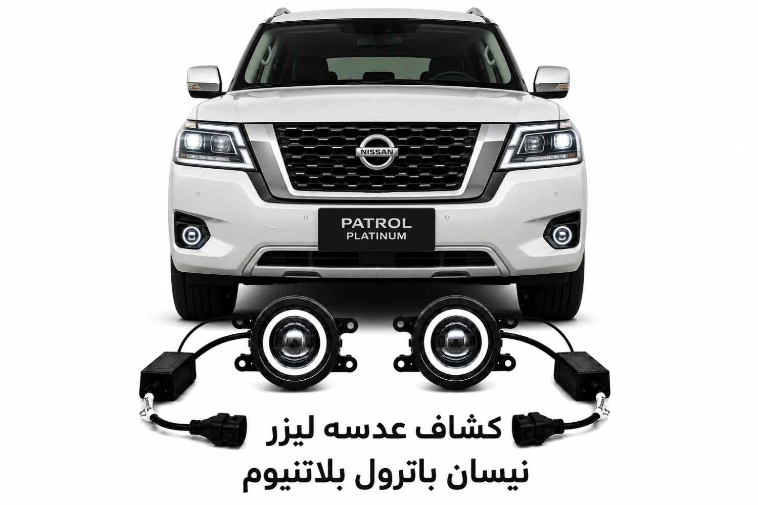 كشافات عدسات ليزر نيسان باترول بلاتنيوم