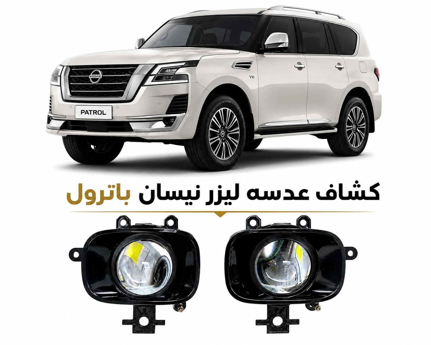 كشافات عدسات ليزر نيسان باترول 2023