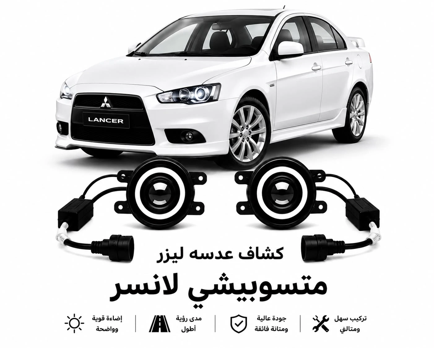 كشافات عدسات ليزر متسوبشي لانسر