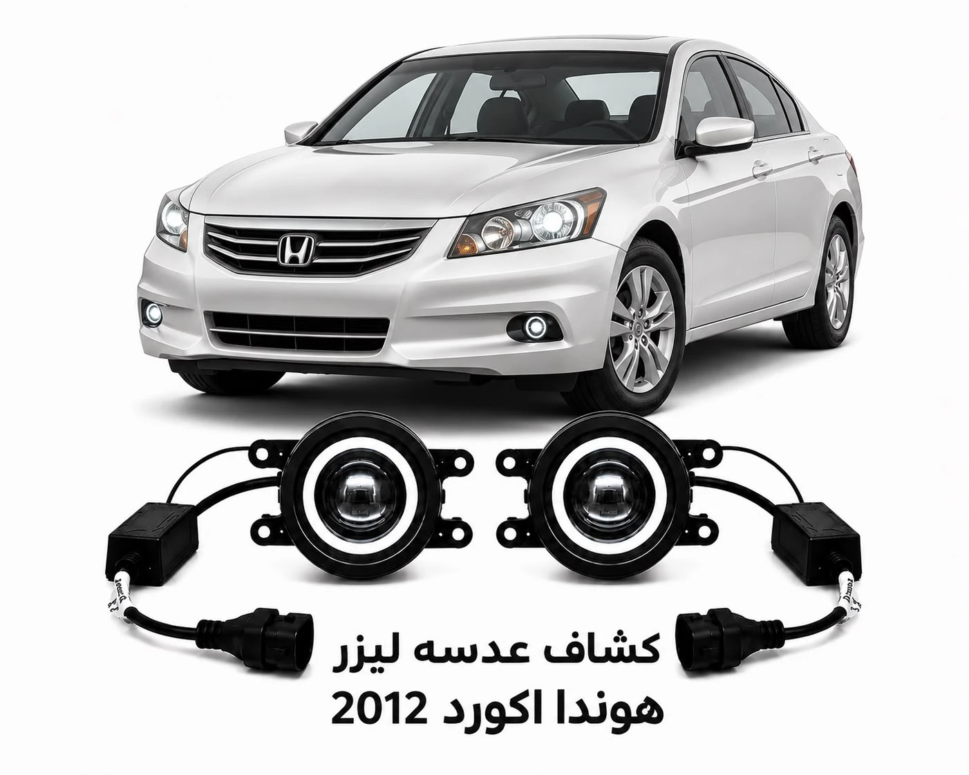 كشافات عدسات ليزر هوندا اكورد